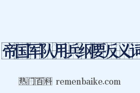 帝国军队用兵纲要反义词是什么意思的图片